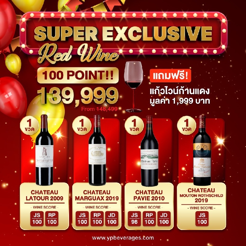 SUPER EXCLUSIVE RED WINE 100 POINT! ครบชุดราชาไวน์แดง 4 ขวด 139,999 บาท จากปกติ 148,499 บาท