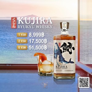 Kujira Aged 20 Years Ryukyu Whisky พร้อมส่ง ราคา พิเศษ