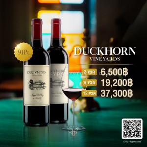 Duckhorn Napa Valley 🦆 หนึ่งในไวน์ที่ดีที่สุดในโลก การันตีโดยรางวัล 91 Point!