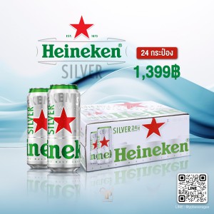 Heineken Silver ไฮเนเก้น ซิลเวอร์ เบียร์ขมน้อยที่ทุกคนติดใจ พร้อมส่งทันที ราคาถูกที่สุด