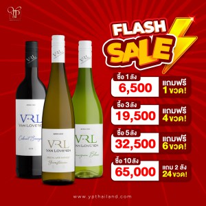 FLASH SALE ⚡️ VAN LOVEREN ไวน์ยอดฮิตจากแอฟริกาใต้ 🍷🥂🇿🇦